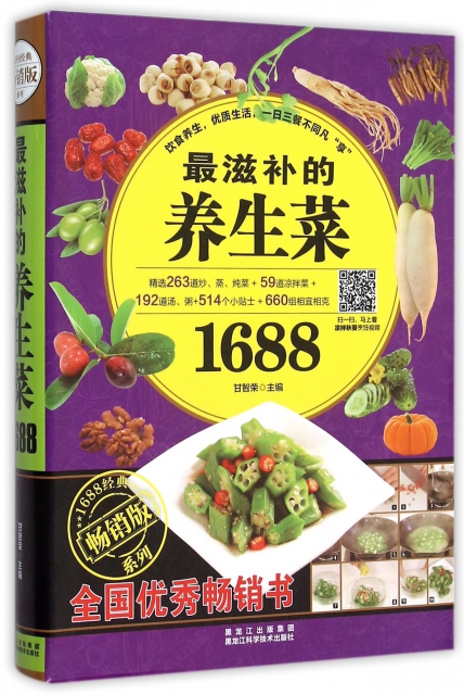 最滋補的養生菜1688(暢銷版)/1688經典繫列