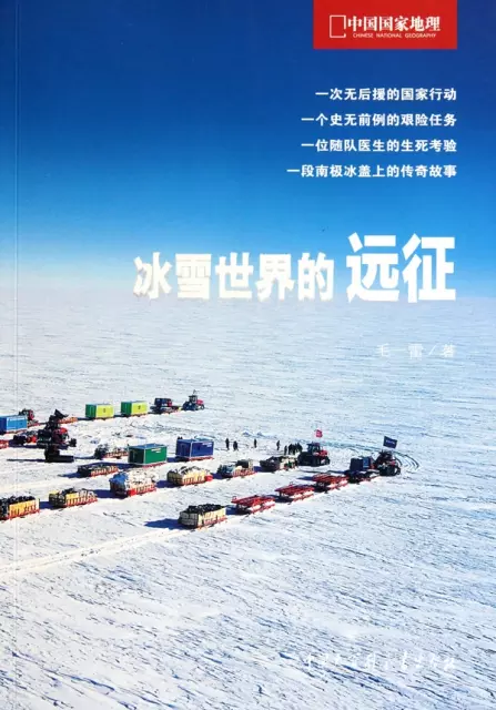 冰雪世界的遠征(中國國家地理)