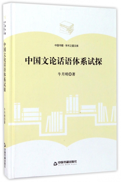 中國文論話語體繫試探(精)/中國書籍學術之星文庫