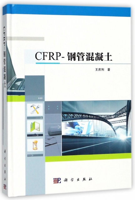 CFRP-鋼管混凝土(精)