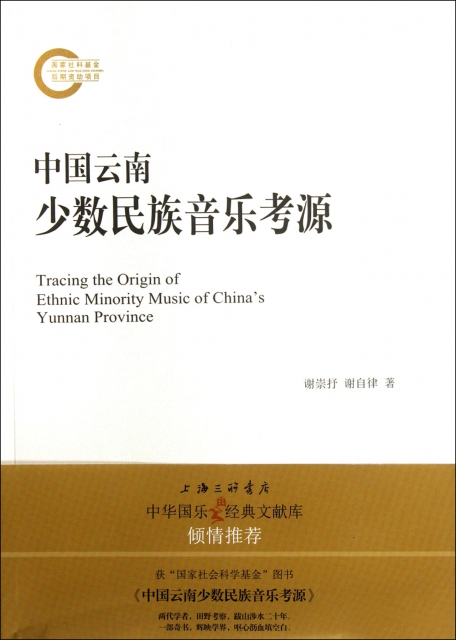 中國雲南少數民族音樂