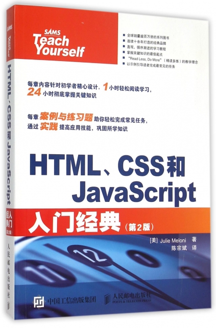 HTMLCSS和JavaScript入門經典(第2版)