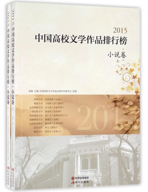 2015中國高校文學作品排行榜(小說卷上下)