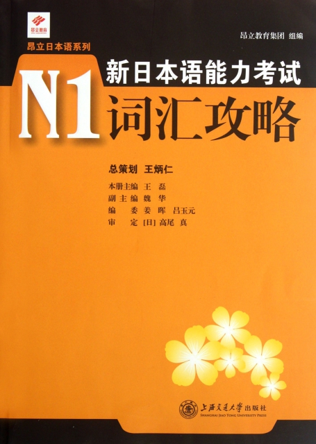 新日本語能力考試N1詞彙攻略/昂立日本語繫列