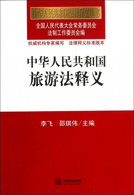 中華人民共和國旅遊法釋義/中華人民共和國法律釋義叢書