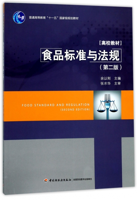 食品標準與法規(第2版普通高等教育十一五國家級規劃教材)