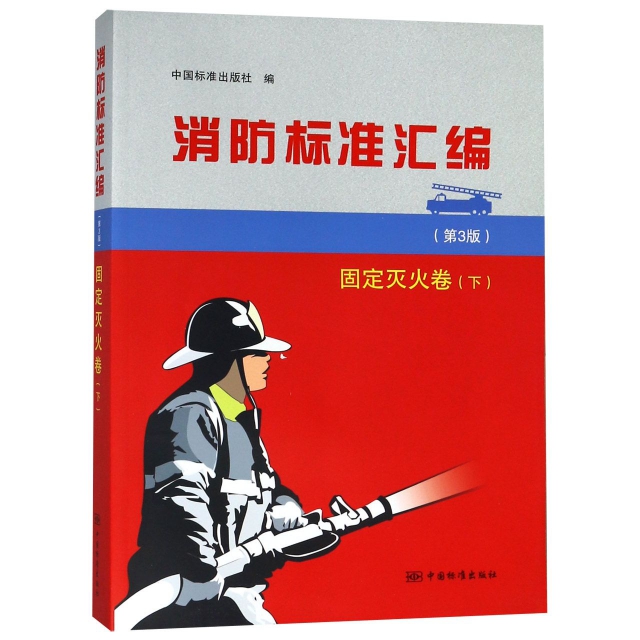 消防標準彙編(固定滅火卷下第3版)