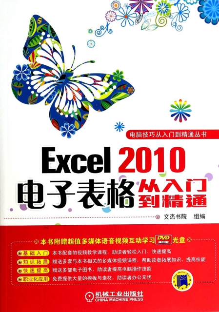Excel2010電子表格從入門到精通(附光盤)/電腦技巧從入門到精通叢書