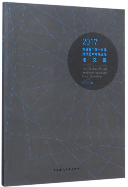 2017第三屆中國-東盟建築藝術高峰論壇論文集