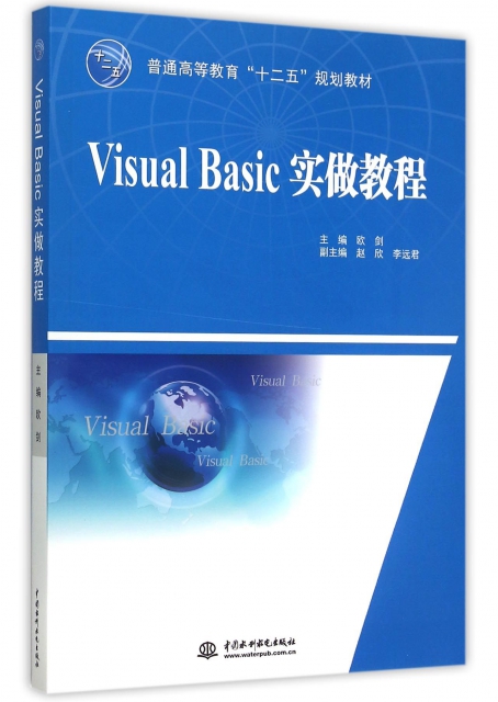 Visual Basic實做教程(普通高等教育十二五規劃教材)