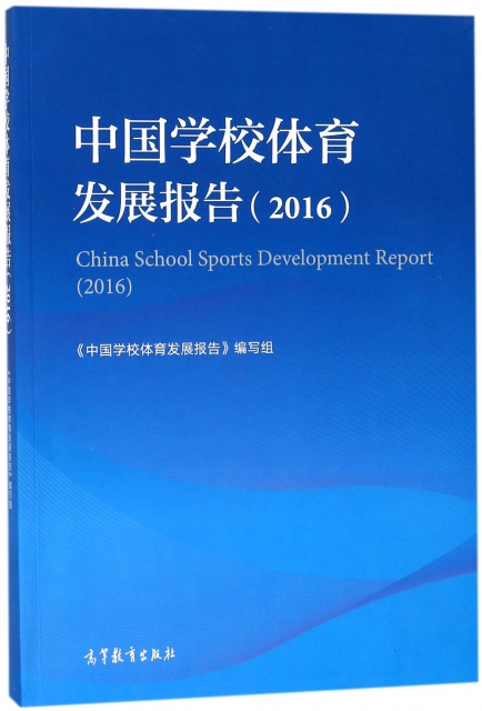 中國學校體育發展報告