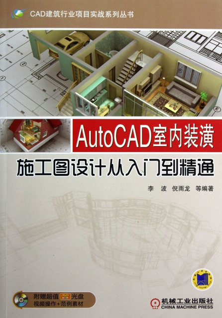AutoCAD室內裝潢施工圖設計從入門到精通(附光盤)/CAD建築行業項目實戰繫列叢書