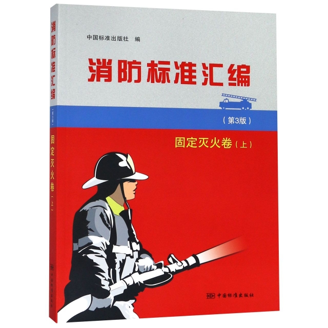 消防標準彙編(固定滅火卷上第3版)