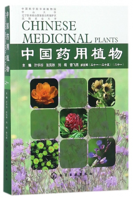 中國藥用植物(21)