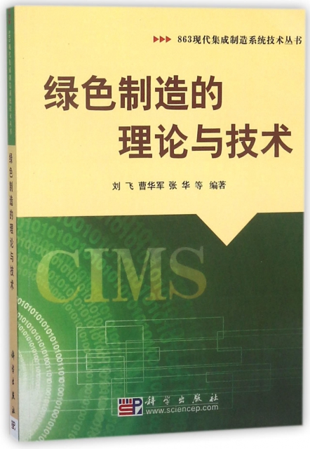 綠色制造的理論與技術/863現代集成制造繫統技術叢書