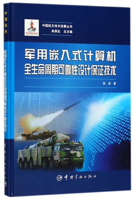 軍用嵌入式計算機全生命周期可靠性設計保證技術(精)/中國航天技術進展叢書