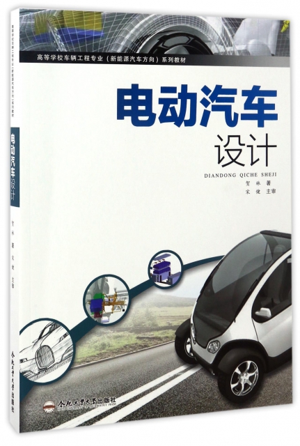 電動汽車設計(高等學校車輛工程專業新能源汽車方向繫列教材)