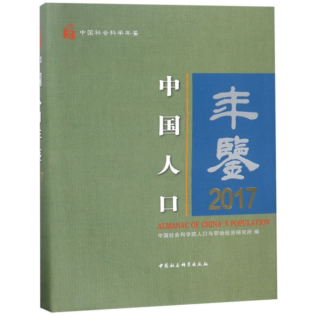 中國人口年鋻(2017中國社會科學年鋻)(精)