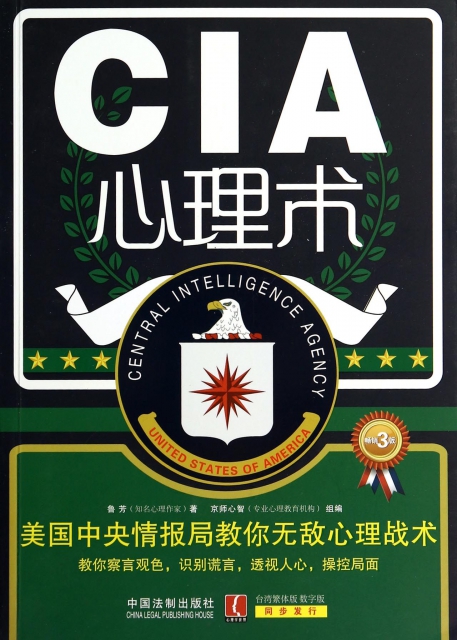 CIA心理術(美國中央情報局教你無敵心理戰術暢銷3版)