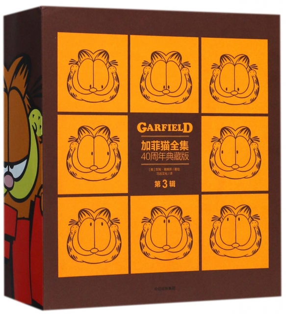 加菲貓全集40周年典藏版(第3輯共5冊)