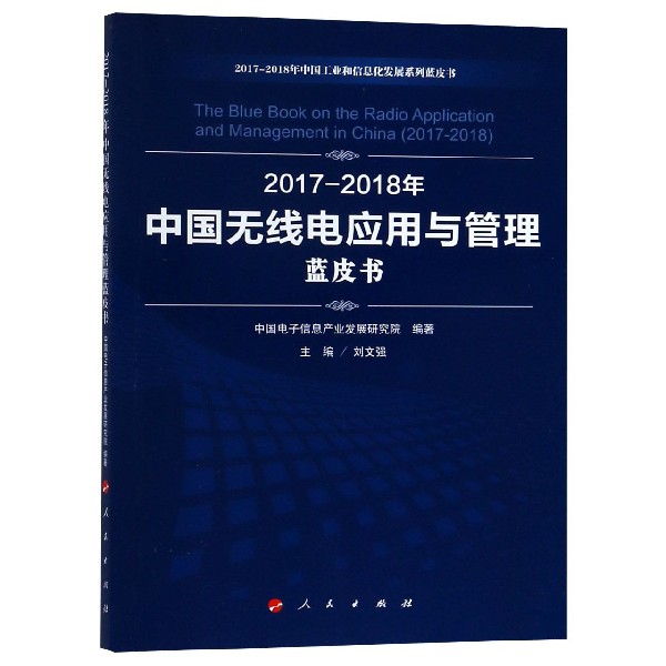 2017-2018年中國無線電應用與管理藍皮書/2017-2018年中國工業和信息化發展繫列藍皮書