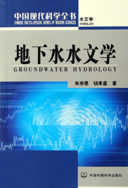 地下水水文學(中國現代科學全書水文學)