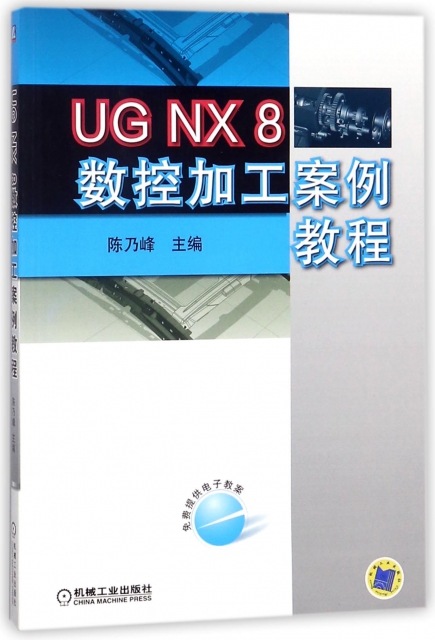 UG NX8數控加工案例教程
