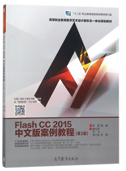 Flash CC2015中文版案例教程(第2版十二五職業教育國家規劃教材修訂版高等職業教育數字