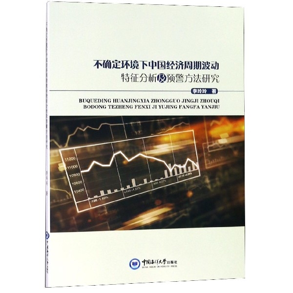 不確定環境下中國經濟周期波動特征分析及預警方法研究