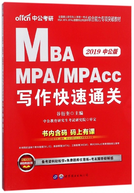 MBA MPAMPAcc寫作快速通關(2019中公版全國碩士研究生入學統一考試MBAMPAMPAcc管理