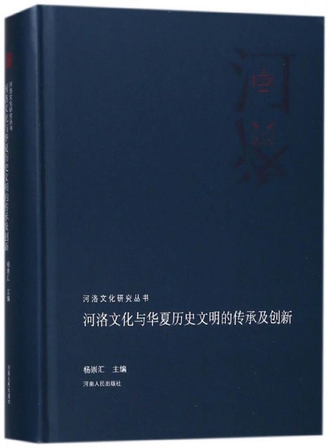 河洛文化與華夏歷史文明的傳承及創新(精)/河洛文化研究叢書
