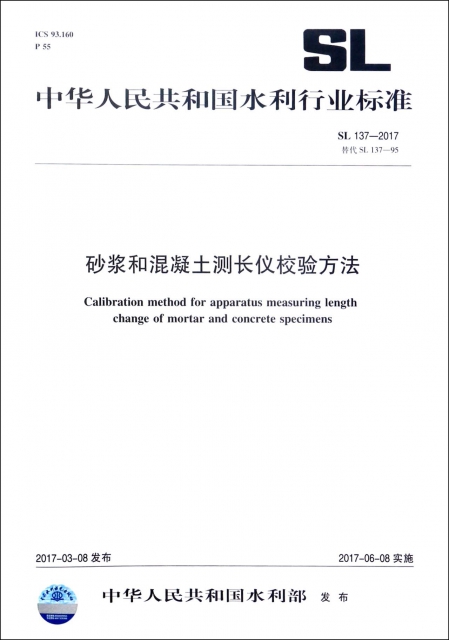 砂漿和混凝土測長儀校驗方法(SL137-2017替代SL137-95)/中華人民共和國水利行業標準