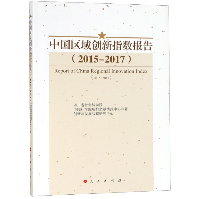 中國區域創新指數報告(2015-2017)