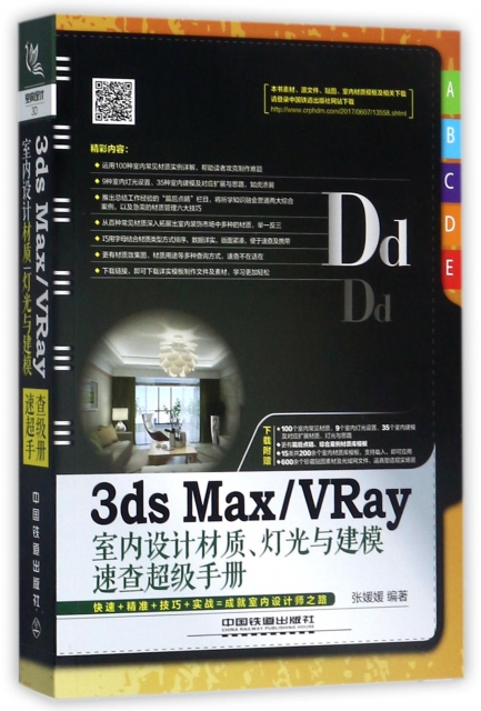 3ds Max\VRay室內設計材質燈光與建模速查手冊