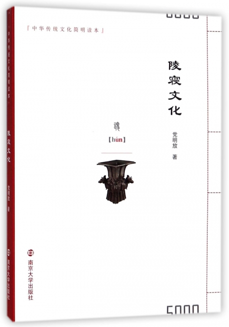 陵寢文化/中華傳統文