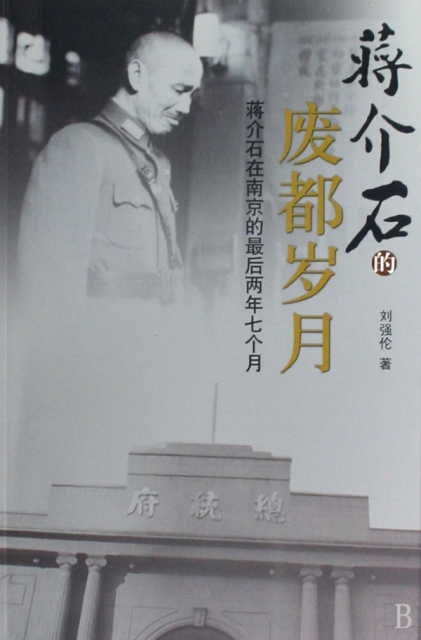 蔣介石的廢都歲月(蔣介石在南京的最後兩年七個月)