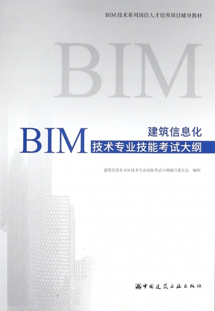 建築信息化BIM技術專業技能考試大綱(BIM技術繫列崗位人纔培養項目輔導教材)