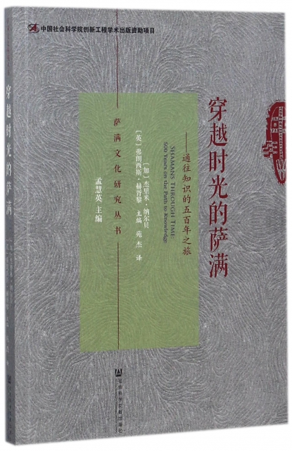 穿越時光的薩滿--通往知識的五百年之旅/薩滿文化研究叢書