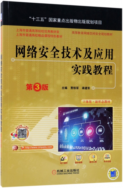 網絡安全技術及應用實踐教程(第3版高等教育網絡空間安全規劃教材)