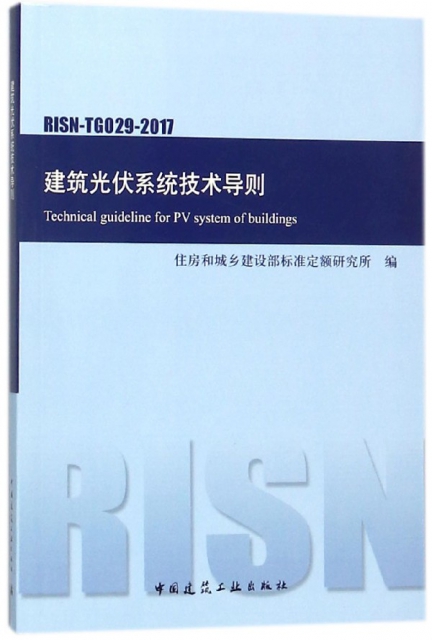建築光伏繫統技術導則(RISN-TG029-2017)