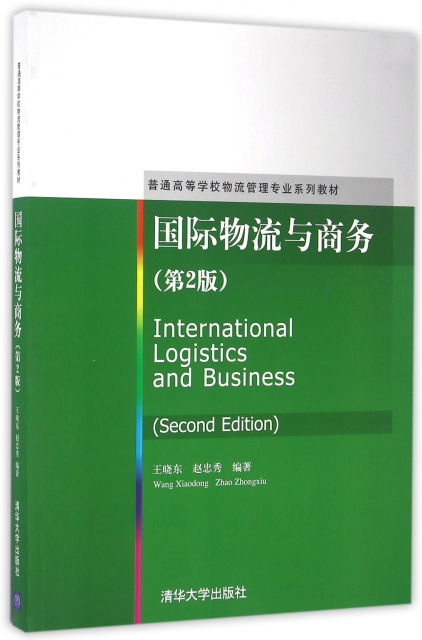 國際物流與商務(第2版普通高等學校物流管理專業繫列教材)