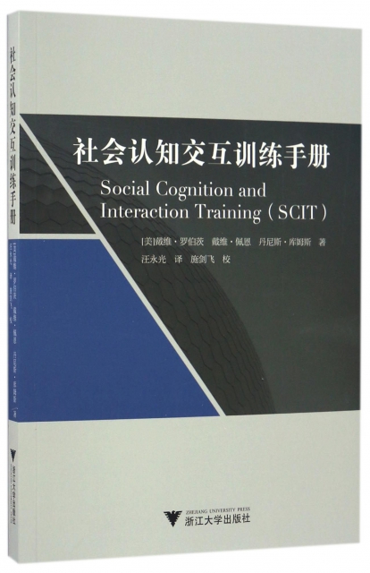 社會認知交互訓練手冊