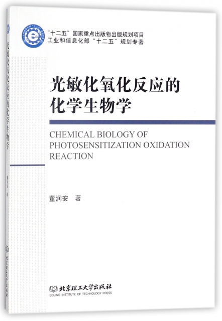 光敏化氧化反應的化學生物學(工業和信息化部十二五規劃專著)