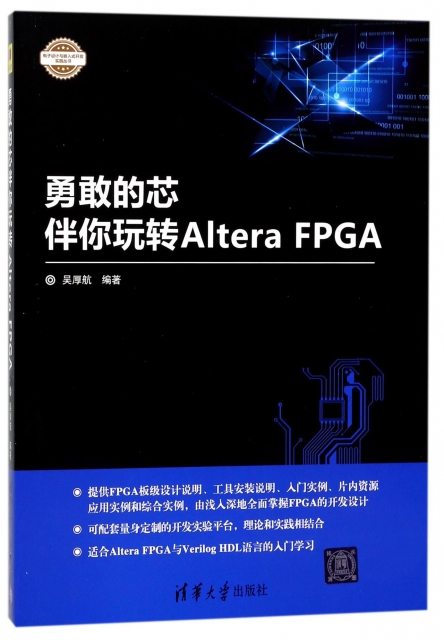 勇敢的芯伴你玩轉Altera FPGA/電子設計與嵌入式開發實踐叢書