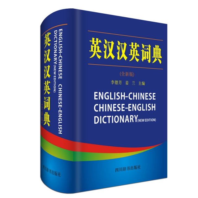 英漢漢英詞典 全新版