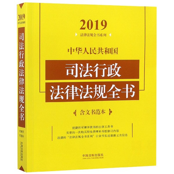 中華人民共和國司法行政法律法規全書/2019法律法規全書繫列