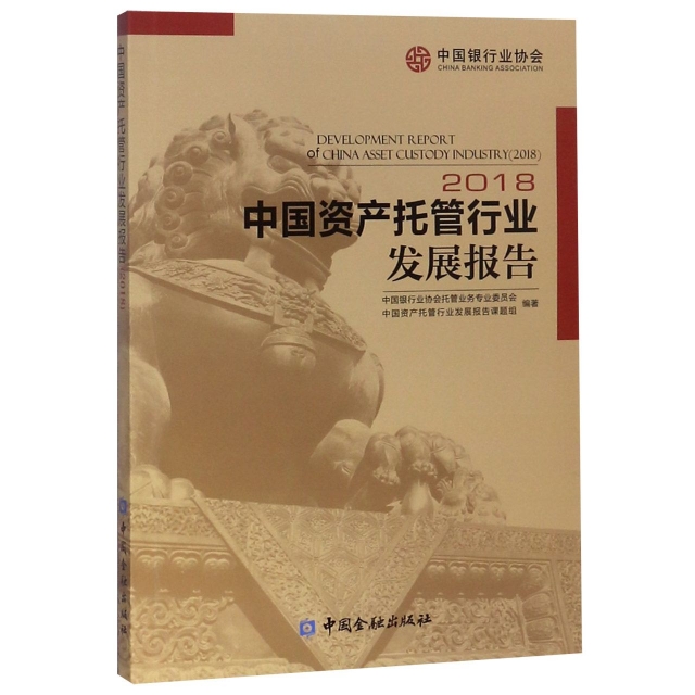 中國資產托管行業發展報告(2018)