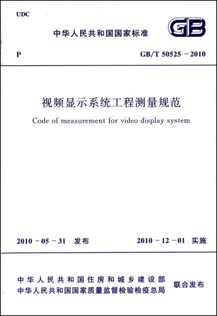 視頻顯示繫統工程測量規範(GBT50525-2010)/中華人民共和國國家標準