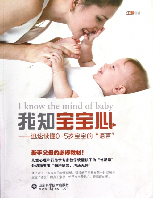 我知寶寶心--迅速讀懂0-5歲寶寶的語言