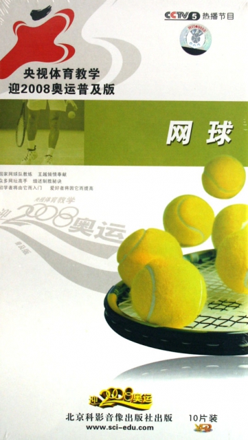 VCD網球<央視體育教學迎2008奧運普及版>(10碟裝)